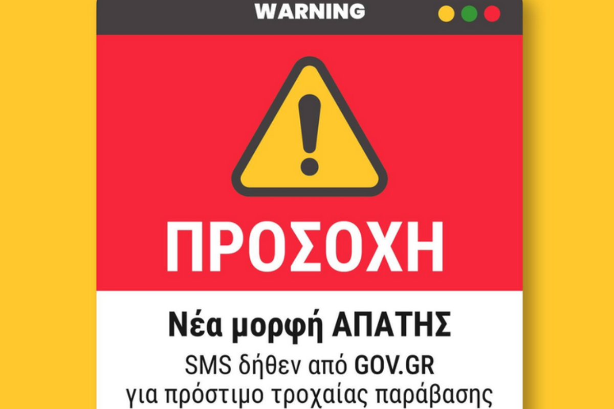 Nέα ηλεκτρονική απάτη με SMS που εμφανίζονται ως μηνύματα του gov.gr