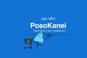 Νέα εφαρμογή για τους καταναλωτές –  Συγκρίνει  – Δεν μειώνει τις τιμές