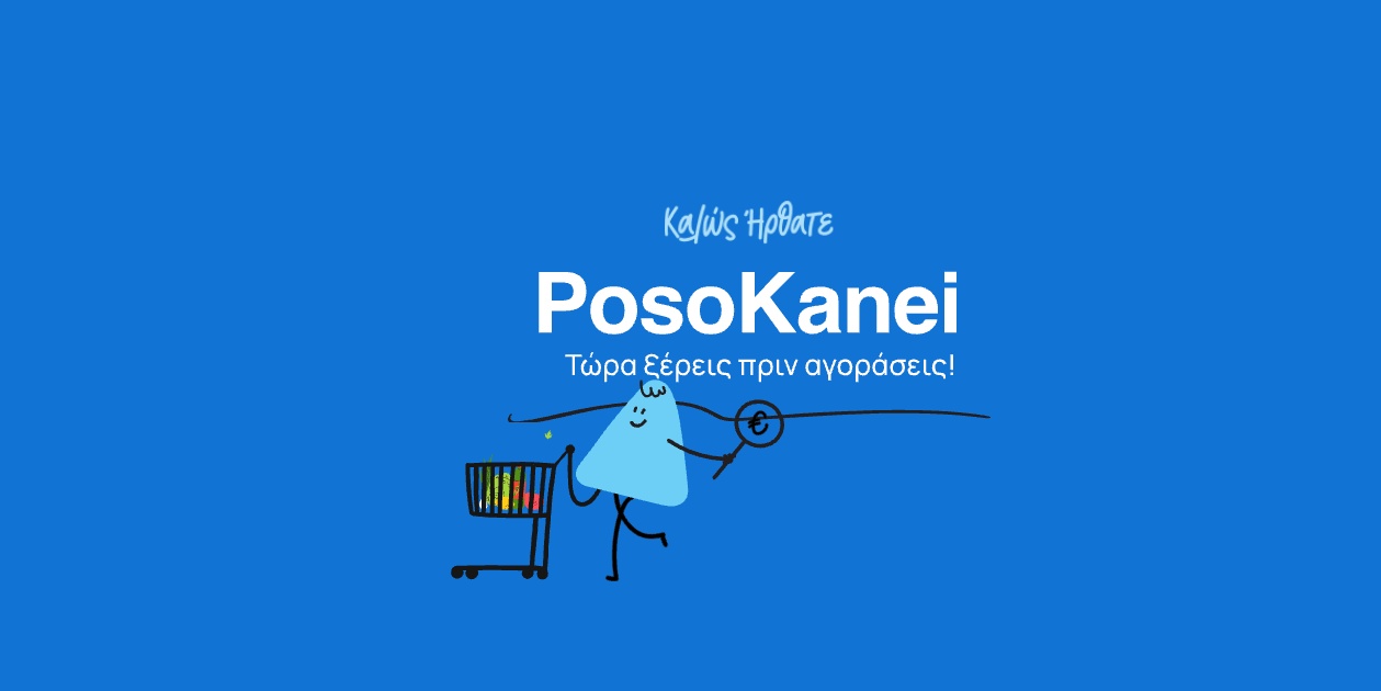 Νέα εφαρμογή για τους καταναλωτές –  Συγκρίνει  – Δεν μειώνει τις τιμές