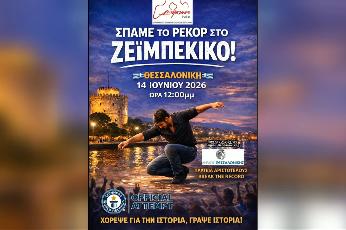 Ζεϊμπέκικο για Γκίνες