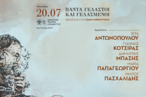 Πάντα Γελαστοί και Γελασμένοι