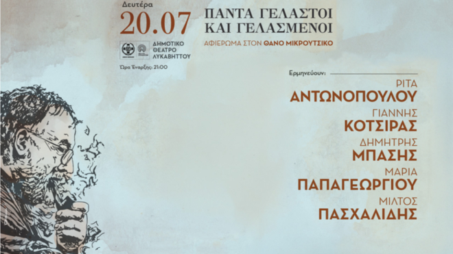 Πάντα Γελαστοί και Γελασμένοι