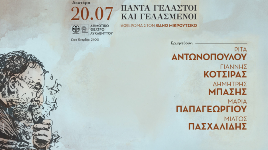 Πάντα Γελαστοί και Γελασμένοι