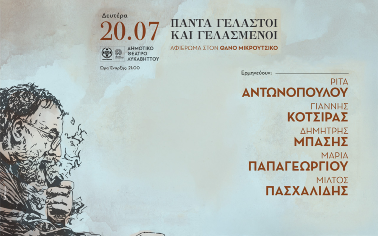 Πάντα Γελαστοί και Γελασμένοι