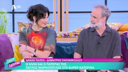 Δανάη Παππά και Δημήτρης Παπανικολάου