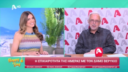 Η επικαιρότητα της ημέρας με τον Δήμο Βερύκιο