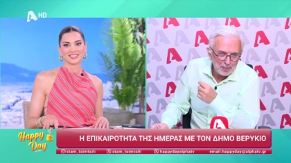 Η επικαιρότητα της ημέρας με τον Δήμο Βερύκιο