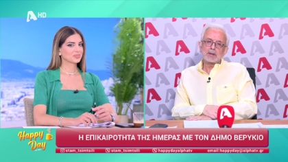 Η επικαιρότητα της ημέρας με τον Δήμο Βερύκιο