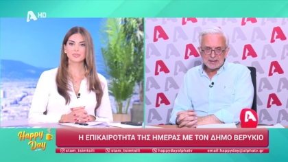 Η επικαιρότητα της ημέρας με τον Δήμο Βερύκιο