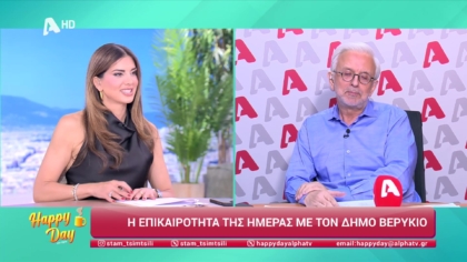 Η επικαιρότητα της ημέρας με τον Δήμο Βερύκιο