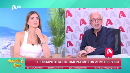 Η επικαιρότητα της ημέρας με τον Δήμο Βερύκιο