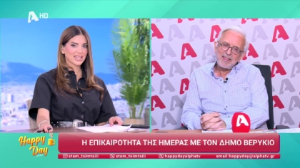 Η επικαιρότητα της ημέρας με τον Δήμο Βερύκιο