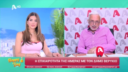 Η επικαιρότητα της ημέρας με τον Δήμο Βερύκιο