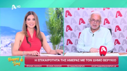 Η επικαιρότητα της ημέρας με τον Δήμο Βερύκιο