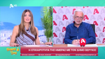 Η επικαιρότητα της ημέρας με τον Δήμο Βερύκιο