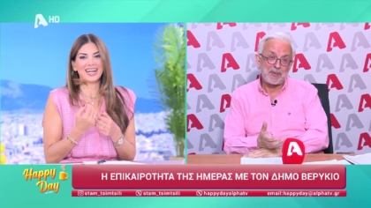 Η επικαιρότητα της ημέρας με τον Δήμο Βερύκιο