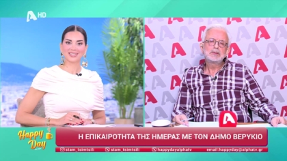 Η επικαιρότητα της ημέρας με τον Δήμο Βερύκιο