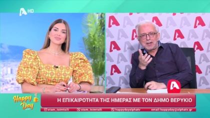 Η επικαιρότητα της ημέρας με τον Δήμο Βερύκιο