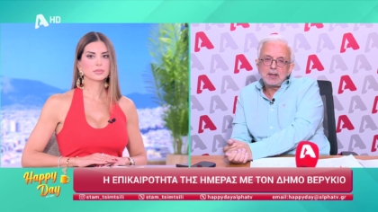 Η επικαιρότητα της ημέρας με τον Δήμο Βερύκιο