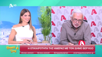 Η επικαιρότητα της ημέρας με τον Δήμο Βερύκιο