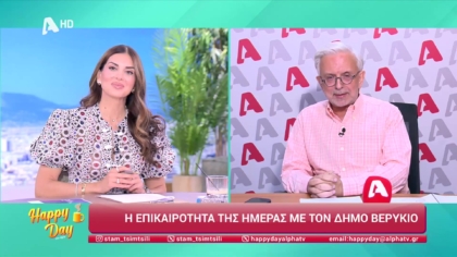 Η επικαιρότητα της ημέρας με τον Δήμο Βερύκιο
