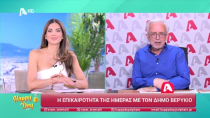Η επικαιρότητα της ημέρας με τον Δήμο Βερύκιο