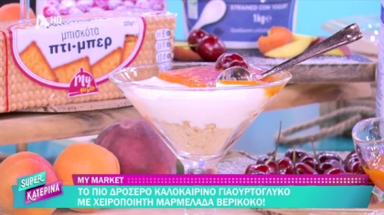 Ο Πέτρος Συρίγος μας φτιάχνει δροσερό καλοκαιρινό γιαουρτογλυκό
