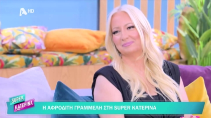 Αφροδίτη Γραμμέλη