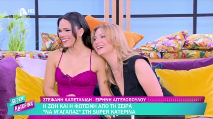 Στεφανή Καπετανίδη και Ειρήνη Αγγελοπούλου