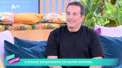 Στέλιος Κουδουνάρης