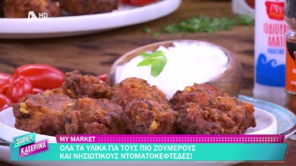 Ο Πέτρος Συρίγος μας φτιάχνει ντοματοκεφτέδες νησιώτικους