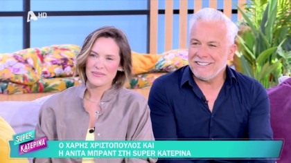 Χάρης Χριστόπουλος και Ανίτα Μπραντ