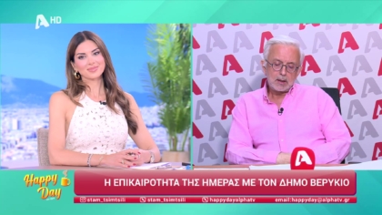 Η επικαιρότητα της ημέρας με τον Δήμο Βερύκιο