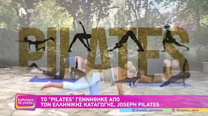 Το “Pilates” γεννήθηκε από τον ελληνικής καταγωγής, Joseph Pilates