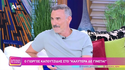 Γιώργος Καπουτζίδης