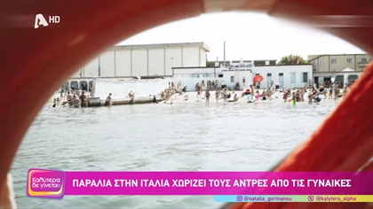 Παραλία στην Ιταλία χωρίζει τους άντρες από τις γυναίκες