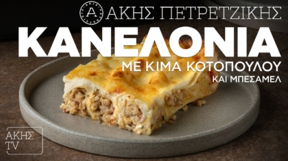 Κανελόνια με κιμά κοτόπουλο και μπεσαμέλ