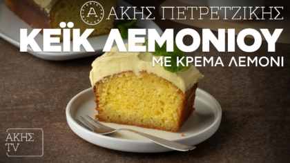 Κέικ λεμονιού με κρέμα λεμόνι