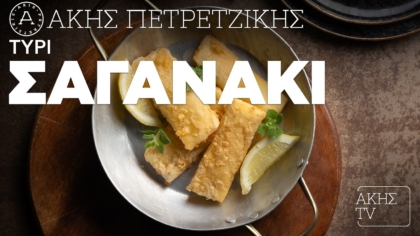 Τυρί σαγανάκι