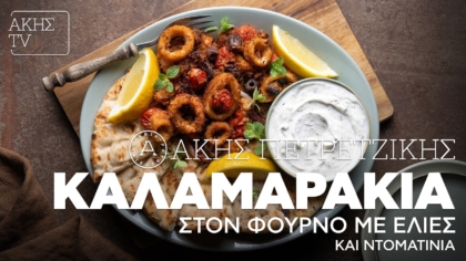 Καλαμαράκια στον φούρνο με ελιές και ντοματίνια