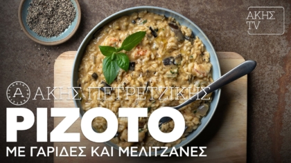 Ριζότο με γαρίδες και μελιτζάνες
