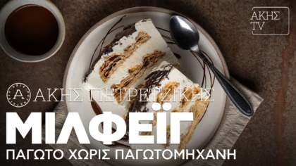 Παγωτό μιλφέιγ χωρίς παγωτομηχανή