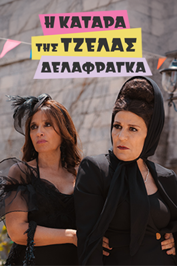 Η Κατάρα της Τζέλας Δελαφράγκα