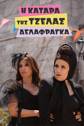 Η Κατάρα της Τζέλας Δελαφράγκα