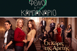 «Φόνοι στο Καμπαναριό»- Η θεϊκή κωμωδία επιστρέφει με νέα επεισόδια