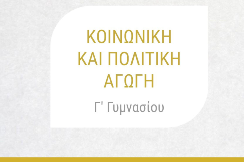 «Όχι» σε νέο σχολικό βιβλίο από το ΠΑΣΟΚ