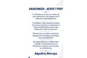 Αφροδίτη Νέστορα: Η πρώτη ανάρτηση μετά την εμπρηστική επίθεση: Ευχαριστώ για τη σκέψη και τη συμπαράστασή σας.