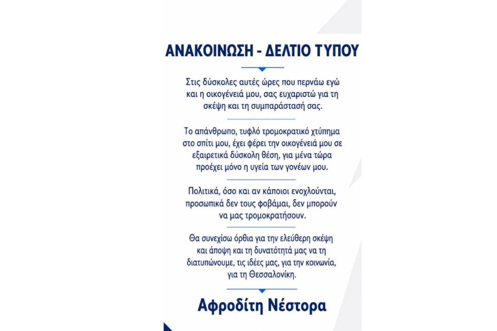 Αφροδίτη Νέστορα: Η πρώτη ανάρτηση μετά την εμπρηστική επίθεση: Ευχαριστώ για τη σκέψη και τη συμπαράστασή σας.
