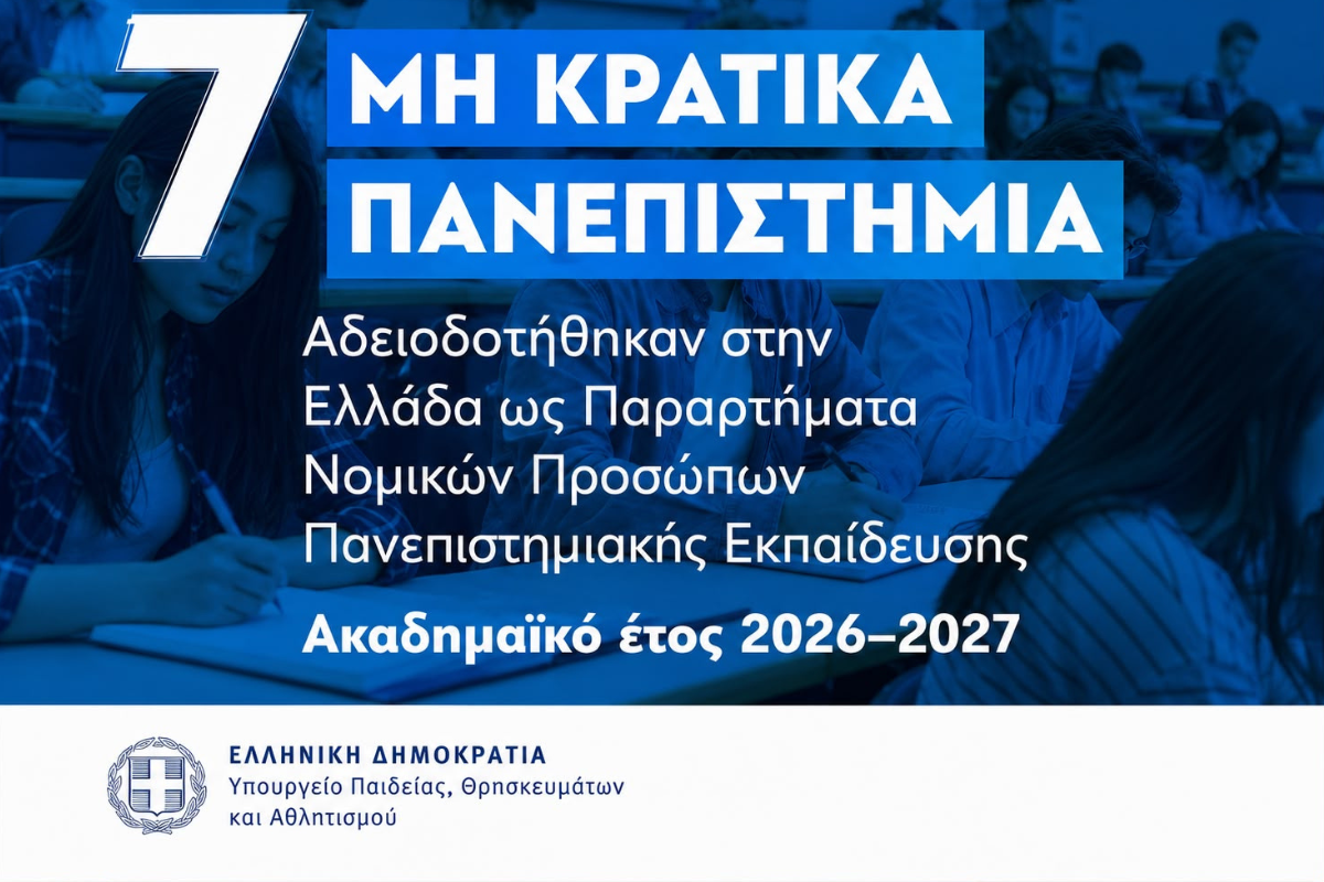 Επτά νέες άδειες σε Ιδιωτικά Πανεπιστήμια