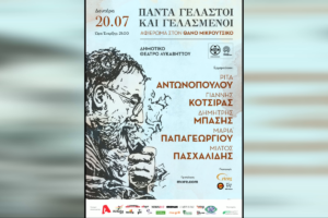 «Πάντα γελαστοί και γελασμένοι»